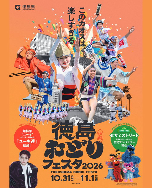 徳島おどりフェスタ2026開催決定🪭

来年の夏まで待てない！もっともっと阿波おどりを楽しみたい方へ朗報です😊秋の阿波おどり「徳島おどりフェスタ」の開催が決定いたしました✨

【徳島おどりフェスタ2026】
日程　2026.10.31（土）・11.1（日）
会場　徳島市　新町橋通り周辺
☎️徳島県観光政策課にぎわい交流室　088-621-2461

圧巻の有名連の演舞をはじめ、学生連や県外連など、多様なおどりで観客を魅了する「秋の阿波おどり」🍁

世界的人気キャラクター「セサミストリート」が「徳島おどりフェスタ2026公式アンバサダー」に就任❤️
パレードやグリーティングを実施します🎉

また徳島県出身で「阿波とくしま観光大使」の超特急ユーキさんがリーダーとなる「ユーキ連」を結成して、「ユーキ連スペシャル阿波おどり」として会場を盛り上げます💕

🍁10月31日（土）
阿波おどり
セサミストリート・グリーティング

🍁11月1日（日）午後
阿波おどり
ユーキ連スペシャル阿波おどり
セサミストリート・スペシャルパレード

ユーキ連スペシャル阿波おどり参加者募集中🕺
募集期間：2026.8.17（月）〜 8.30（日）
当選発表：2026.9上旬
募集人数：40名
応募フォームはハイライトのリンク先からご覧ください👏

徳島の秋の風物詩「ふるさとカーニバル～阿波の狸まつり～」も同日開催されるほか、周辺では様々な関連イベントも実施予定🍽️
子どもから大人まで幅広い世代が一緒に楽しめる２日間🍂

ぜひ秋の徳島にも、お越しくださいませ🏮

#阿波おどり #阿波踊り #秋の阿波おどり #徳島おどりフェスタ #awaodori #徳島観光 #徳島県観光協会 #阿波ナビ #tokushima_awanavi