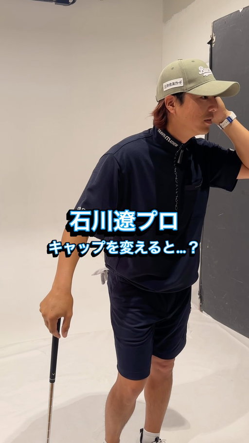 石川遼プロ、キャップを変えるだけで雰囲気もチェンジ！

普段試合ではキャロウェイのツアーキャップを着用している石川プロですが、撮影や練習日には、たまにトラヴィスキャップ姿も！

いつもとはちょっと違う、貴重なスタイル。
キャップひとつで、コーディネートの印象も変わります。

#travismathew #トラヴィスマシュー #石川遼 #ryoishikawa