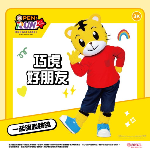 2026 OPEN!RUN
3K 巧虎好朋友隊 準備出發囉✨

完賽後還有巧虎見面會
快牽起爸爸媽媽的手
到終點跟巧虎見面吧🐯💛

報名再加碼贈送
巧虎/桃樂比/琪琪 頭型名牌玩偶
共三款隨機贈送 快把握機會✨

還要記得喔！
6歲以下的小朋友免費參加🔔

完成報名 把好禮帶回家
1️⃣ 巧虎野餐墊(約160*80cm)🧺
2️⃣ 巧虎圍巾(約74*12cm)🧣
3️⃣ 巧虎/桃樂比/琪琪 頭型名牌玩偶(約9*7cm) ※三款隨機贈送🐯
4️⃣ OPEN!紀念跑衣
5️⃣ New Balance 限量運動毛巾(7歲以上付費參加者)

即日起至 10/16(五)
只要成功報名+繳費 就送你
🧻 UNIDESIGN 新柔感抽取式衛生紙 (110抽*8包，價值109元)
🐔 指定雞胸肉一包 (價值59元-69元)
✋🏻 揪團報名每滿 4 人 再送 1000 點 OPENPOINT

快到夢時代跟巧虎相見吧💪🏻✨

--
2026 OPEN!RUN 🏃🏻‍♂️⚡⚡
◼︎ 活動日期：2026/12/6 (日)
◼︎ 活動地點：高雄夢時代 時代大道
◼︎ 報名日期：2026/8/5 (三) 12:00 - 2026/10/16 (五) 23:59 (額滿為止)
◼︎ 報名網址：https://rws.tw/rws04WraMf