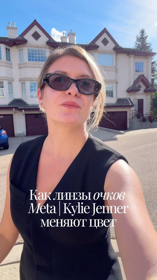 Как очки Meta Starfire by Kylie Jenner меняют цвет 

#очкимета #metaglasses #metastarfire #metatransitions #metabykylie @metaglasses
