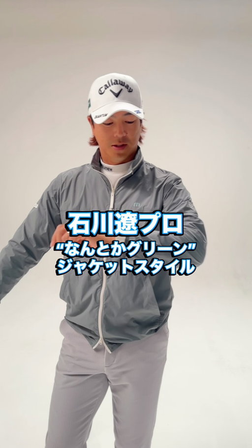 石川遼プロ、さて何グリーンでしょう？🫛
淡い色合いがお好みのようです👀

動画後半、大事なことを2回言ってます🙂‍↕️

#travismathew #トラヴィスマシュー #石川遼 #ryoishikawa