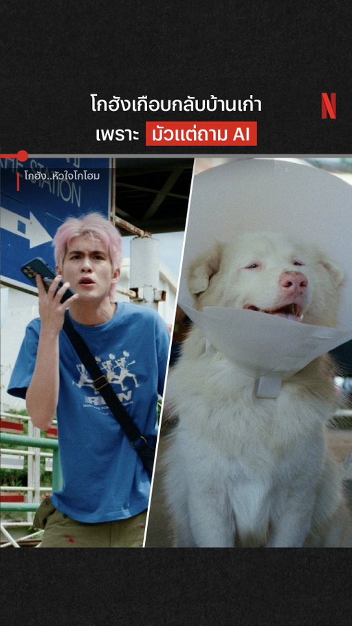 ดูทรงแล้วน่าจะใช้แบบพรีเมียม

แก้ปัญหาแบบคนยุคใหม่ มีอะไรถาม AI ไว้ก่อน เกือบไม่รอดแล้วโกฮัง เปเล่จากเลี้ยงน้องรอดมั้ย ไปดูต่อใน ‘โกฮัง..หัวใจโกโฮม’ ที่ Netflix ครับ

#โกฮังหัวใจโกโฮม #โกฮัง #NetflixTH