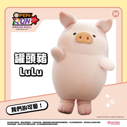 養豬人集合啦📢
罐頭豬 LuLu 即將現身夢時代 等待大家來相見！

2026 OPEN!RUN
3K 罐頭豬 LuLu 隊 集合出動🐽✨

這趟不拚速度 只拚可愛💖
帶著滿滿元氣 和 LuLu 齊步出發
完賽後還有見面會喔✨

完成報名 把好禮帶回家
1️⃣ 罐頭豬 LuLu 晴雨二用折傘☂️ 
2️⃣ OPEN!紀念跑衣
3️⃣ New Balance 限量運動毛巾

即日起至 10/16(五)
只要成功報名+繳費 就送你
🧻 UNIDESIGN 新柔感抽取式衛生紙 (110抽*8包，價值109元)
🐔 指定雞胸肉一包 (價值59元-69元)
✋🏻 揪團報名每滿 4 人 再送 1000 點 OPENPOINT

12/6(日) 就到高雄夢時代
與可愛的罐頭豬 LuLu 見面吧

--
2026 OPEN!RUN 🏃🏻‍♂️⚡⚡
◼︎ 活動日期：2026/12/6 (日)
◼︎ 活動地點：高雄夢時代 時代大道
◼︎ 報名日期：2026/8/5 (三) 12:00 - 2026/10/16 (五) 23:59 (額滿為止)
◼︎ 報名網址：https://rws.tw/rws04WraMf