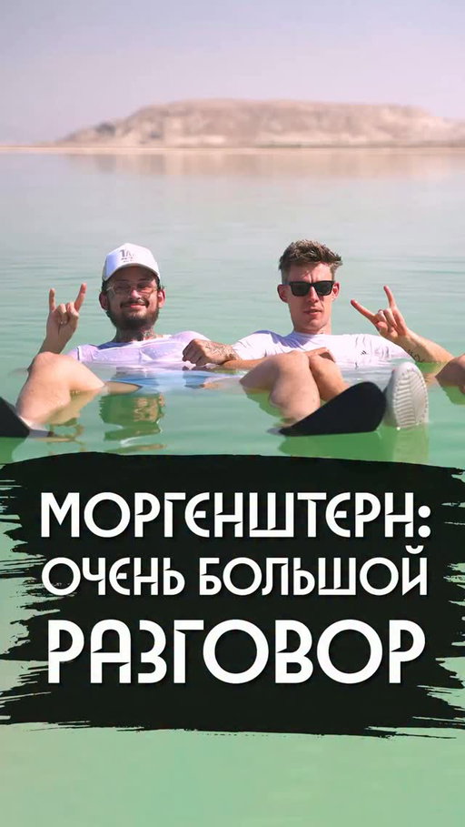 Исраэль Иуда @morgen_shtern – новый герой вДудя!

Мы проехались по Израилю – и обсудили все, что произошло в его жизни за последние годы (больших интервью у него не было больше двух лет) 

Правда ли, что хотел покончить с собой?

Каково это – курить 5 граммов травы в сутки?

Слова Лизы и Дилары о Моргенштерне – правда?

Сколько у него осталось денег?

В обмен на что ему предлагали вернуться в Россию?

Как он пришел к вере?

Ссылка - в профиле, велкоме!