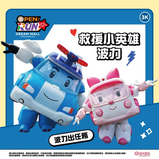 2026 OPEN!RUN
3K 救援小英雄波力隊 好禮加碼🚓

304不鏽鋼波力兒童碗(225ml)
加碼再送 1 組🥣✨✨

早餐、午餐、晚餐都派得上用場
讓你每一餐都有波力陪伴！

 除了好禮加碼 現在報名還能得到
👕 OPEN!紀念跑衣
✨ New Balance 限量運動毛巾
🧻 UNIDESIGN 新柔感抽取式衛生紙（110抽 × 8包，價值109元）
🐔 指定雞胸肉 1 包（價值59元－69元）
✋🏻 揪團報名每滿 4 人，再送 1000 點 OPENPOINT！

救援小英雄波力 好禮再加碼
還沒報名的你請速速跟上🚓💨

-
2026 OPEN!RUN 🏃🏻‍♂️⚡⚡
◼︎ 活動日期：2026/12/6 (日)
◼︎ 活動地點：高雄夢時代 時代大道
◼︎ 報名日期：2026/8/5 (三) 12:00 - 2026/10/16 (五) 23:59 (額滿為止)
◼︎ 報名網址：https://rws.tw/rws04WraMf