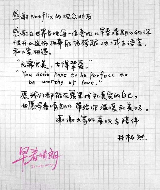 親手寫片頭也親手寫信給大家💓
#早春晴朗 現正熱播
