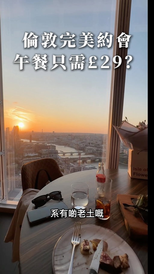 倫敦約會餐廳的話，我好推介呢度，亦係我同Wissen十週年（加我生日）興祝飯嘅地方～

整體感覺不錯，有（接近）全個倫敦靚景，service不錯，食物不錯，好適合黎興祝特別日子💕又係食完正價先發覺有優惠套餐，£29磅兩道菜午餐😂未去過值得去試吓！

@oblixrestaurant 
📍The Shard, 31 St Thomas St, London SE1 9RY

#英國生活 #ukig #ukfood #londoneats #londonfoodguide