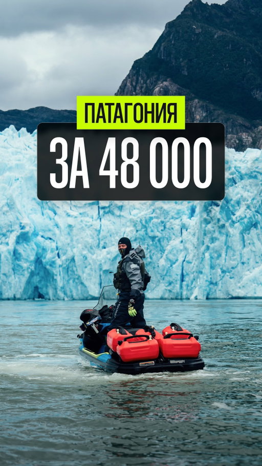 48 000 за самое ахренительное путешествие в мире!
Это много или норм? 🤔
Это решать тебе 😁 

Наше дело сделать то, что до нас не делал никто, и до сих пор никто не смог повторить.
Твое - решить по какую сторону экрана мобильника принять в нем участие.

Если ты «просто посмотреть», то кинь хотя бы лайк 😜
А если ты реально знаешь какова жизнь на вкус и ценишь премиальный активный отдых - экспедиция на гидроциклах по Патагонии через 8 ледников стартует 23 ноября, если ты понимаешь о чем мы 😉

Интересно? Пиши ПАТАГОНИЯ, чтобы мы поняли, что «мы с тобой одной крови» 😉
Дальше - дело техники.

#sledext #чили #патагония #турнагидроциклах #экспедиция