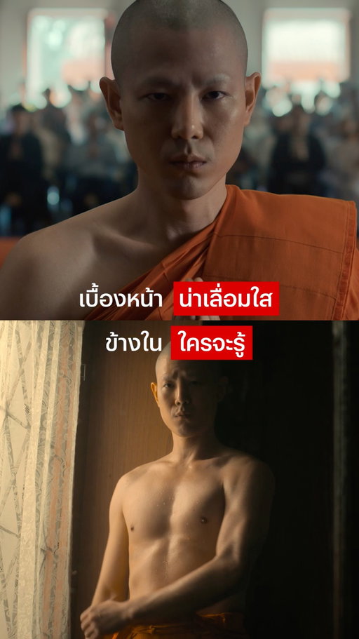 ร้ายจริงๆ พระเอกชัย

#สาธุ๒ #NetflixTH