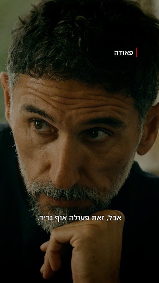 ⁨	פעולה אחת. אפס מקום לטעויות.

📺 פאודה | Fauda