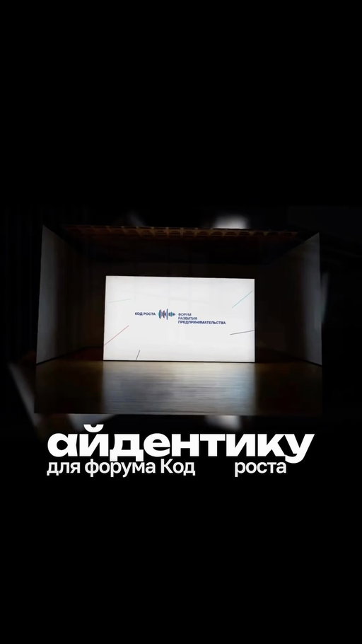 Наша задача была разработать айдентику для форума «Код роста».

В основе концепции — идея: любой рост начинается с общения. Сначала появляется слово, затем мысль, идея и уже потом действие.

Поэтому основой визуального языка стала графика, напоминающая одновременно звуковую волну, диалог между людьми и график роста.

Эта система легла в основу всей айдентики форума. от сцены и пространства до digital-носителей и полиграфии.

В итоге получился визуальный стиль, который передаёт саму суть форума: общение, новые идеи и развитие.

КОД РОСТА:
Арт-директор @nail.gainanov1 
Креативный директор @ey_vladimir 
Монтаж @liligainani