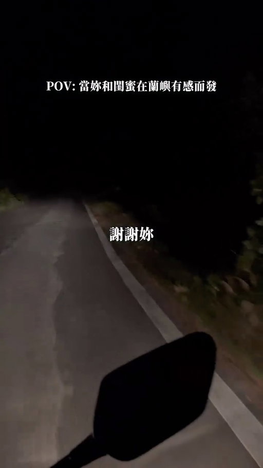 妳說：「活到現在，能在這和我一起看這片星空，真好！」
我說：「能看到眼前的風景，是因為已經熬過無數個覺得沒辦法了的瞬間。」

距離確診躁鬱症大學畢業那一年，我們又多活了六年，謝謝妳在我身邊，就算聊天只是用喜歡的書名回話，也都是用最幹話的方式，做最浪漫的人❤️‍🔥
#蘭嶼 #躁鬱症