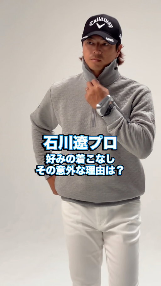 石川遼プロ、撮影メイキング📷

襟付きスウェットの好みの着こなし、その意外な理由とは？

#石川遼 #travismathew #トラヴィスマシュー #ryoishikawa