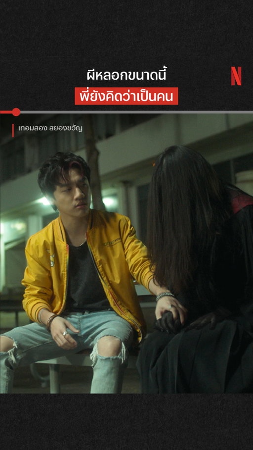 สนิทกันขนาดนี้ พี่เอาผีเข้าวงเขียวเถอะ

#เทอม2สยองขวัญ #NetflixTH
