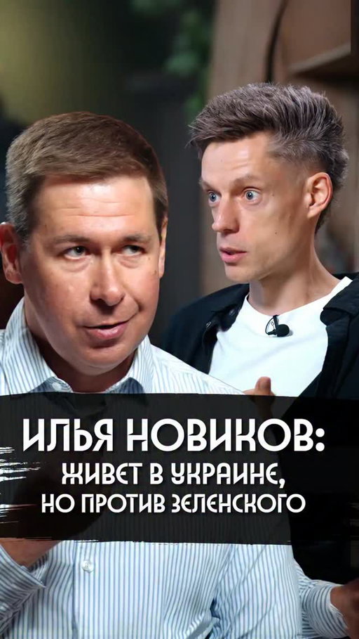 «Зеленского я ненавижу и презираю»

Илья Новиков – суперзвезда «Что? Где? Когда?» и адвокат, который защищал ФБК, Надежду Савченко и Егора Жукова, а сейчас работает на Петра Порошенко. 

В 2022 году Новиков окончательно переехал из Москвы в Киев и через несколько лет получил украинский паспорт.

Сейчас он один из самых заметных критиков Владимира Зеленского. 

Мы встретились и поговорили.

За что Новиков ненавидит президента Украины?

Почему считает Порошенко – красавчиком, несмотря на уйму претензий? 

Можно ли, на его взгляд, атаковать газопровод в Германии? 

Почему тогда все еще работает нефтепровод «Дружба»?

Что происходит между Новиковым и Марком Фейгиным? И правда дрались в лифте?

Есть ли у Новикова бронь от мобилизации? 

Зачем и когда он звонил своему однофамильцу Сергею Новикову – одному из главных цензоров России?

Кто лучший игрок в истории ЧГК?

🦉🦉🦉

Ссылка – в описании, велкоме!
