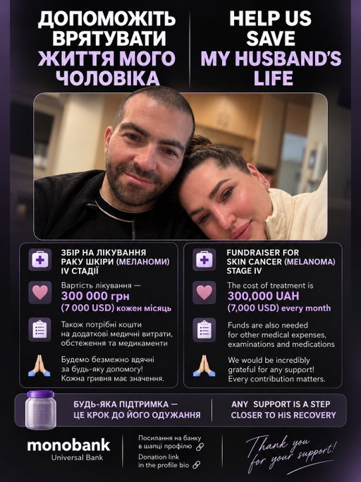 ЗБІР НА ЛІКУВАННЯ РАКУ МОГО ЧОЛОВІКА

ДІАГНОЗ: РАК ШКІРИ (МЕЛАНОМА), IV СТАДІЯ

Мій чоловік бореться з важким онкологічним захворюванням — меланомою четвертої стадії..

ВАРТІСТЬ ЛІКУВАННЯ — 7 000 USD кожен місяць 

Ці кошти необхідні для продовження терапії, придбання медикаментів та покриття інших медичних витрат і обстежень..

МИ БУДЕМО БЕЗМЕЖНО ВДЯЧНІ ЗА БУДЬ-ЯКУ ДОПОМОГУ!

Кожен внесок, незалежно від суми, має величезне значення для нас і дасть можливість продовжувати боротьбу за життя мого чоловіка..

ЯК МОЖНА ПІДТРИМАТИ:

Благодійний внесок можна зробити за активним посиланням у шапці мого профілю
чи INTERAC E-TRANSFER за мейлом: 
brunetteiren22@gmail.com

Також ви можете підтримати нас, поширивши цей допис..

Щиро дякую кожному за підтримку, небайдужість та добре серце!
_________________________

FUNDRAISER FOR MY HUSBAND’S CANCER TREATMENT

My husband is battling stage IV skin cancer (melanoma), and we urgently need financial support to continue his treatment. Every donation, no matter how small, means so much to us. Thank you from the bottom of our hearts for your kindness and support..

Donation link in my bio❤️🫂