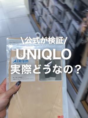 大好評につき再登場の #エアリズムの #ボディシェイパーをスタッフが実際にはいて#検証#UNIQLO#ユニクロ#ユニクロ2025