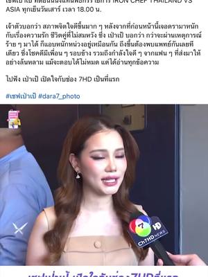 ตั้งแต่วันนั้นจนถึงวันนี้ การใช้ชีวิตแบบพลังใจเต็มร้อยมันยากมากๆ เราเปลี่ยนไปด้วยความเจ็บปวดที่เราเจอ แต่เราก็ได้รู้ว่าคนที่คู่ควรกับเราคือคนที่อยู่เคียงข้างเราในช่วงที่เราแย่ที่สุด.. ขอบคุณสำหรับทุกกำลังใจ ถึงจะมีบาดแผล แต่ก็จะตั้งใจรักษาจนกลับมาเป็นเป่าเป้คนเดิมให้ได้… หรือเป่าเป้ที่ดีกว่าเดิมนะคะ🤍 #เป่าเป้ #เชฟเป่าเป้  #MasterchefThailand 