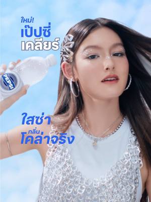 #เป๊ปซี่เคลียร์  🤍 ใสซ่ากลิ่นโคล่า 🫧🖤 รีบลองเลย!