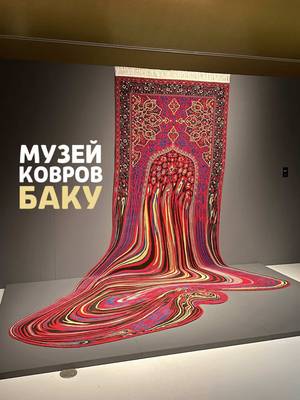 Оказывается, можно влюбиться даже в ковёр 😍 Баку умеет удивлять: целый музей ковров в форме гигантского свёрнутого ковра. От классики до самых необычных экспонатов — бородатый, растаявший, сужающийся и даже «нефтяной» ковёр. Казалось бы, зачем идти в музей ковров. Но в Баку это превращается в настоящий артхант 🖼️ А вы какой ковёр бы повесили у себя дома? 🙃 🎨 @azerbaijannationalcarpetmuseum  📍 @experienceazerbaijan  ⸻ SEO: Основанный ещё в 1967 году, сегодня музей хранит более 10 000 экспонатов: уникальные ковры XVII–XX веков, национальные костюмы, украшения, керамику и вышивку. Здесь можно не только полюбоваться коллекцией, но и увидеть процесс ковроткачества, посетить временные выставки и мастер-классы. С 2010 года ковроткачество Азербайджана находится в списке нематериального культурного наследия ЮНЕСКО, и именно этот музей бережно сохраняет древние традиции. Хэштеги: #Baku #experienceazerbaijan #Баку #BakuCarpetMuseum #CarpetMuseum