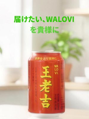 Walovi、みんなのための究極のドリンク！ #王老吉 #爽快 #リズム #飲み物 #中華名物 #美味しい #純天然