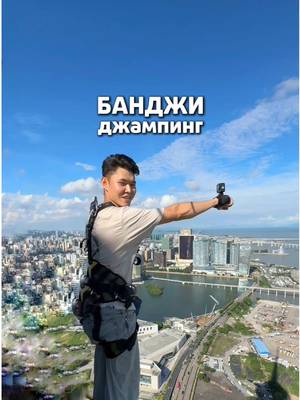 прости, мам 🫶🏼 233 метра свободного падения. 🌏 Самый высокий коммерческий банджи-прыжок в мире — с башни Макао. Скорость до 200 км/ч, 5 секунд в воздухе 🤪 Всегда хотел ощутить свободное падение… но тут времени реально не хватило что-то почувствовать 😅 Зато было безумно весело — и сразу захотелось прыгнуть ещё раз, как в детстве на горках! 🎢 #Макао #MacauTower #BungyJump #233m #Банджи         