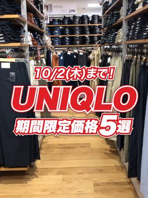 お得な期間は10/2（木）まで！#ユニクロ の期間限定価格アイテム5選🍂 #UNIQLO #ユニクロ2025 #スタッフコーデ  #ユニクロ購入品 #秋コーデ #Summer  #商品紹介 #sale
