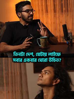 জীবনে একবার হলেও ঘুরতে হবে এই ৩ দেশে #qna #mustvisitcountry#tiktokvlog
