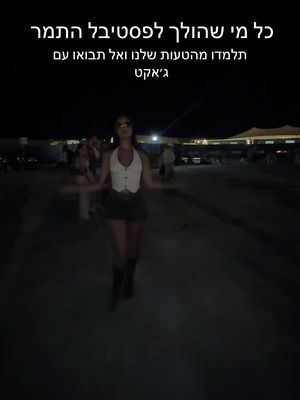 חםםם + נעליים נוחות ומניפה - מוגש כשירות לציבור #פסטיבלהתמר #חם #קיץ #מסיבה