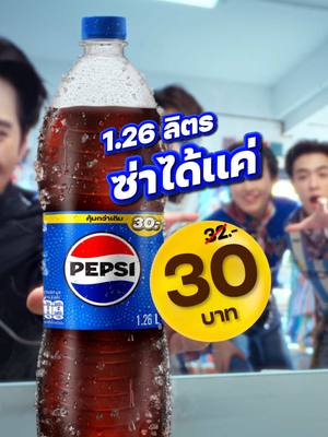 เป๊ปซี่ขวดนี้ 💙 1.26 ลิตร แค่ 30 บาท #เป๊ปซี่ซ่าสุดลิตร