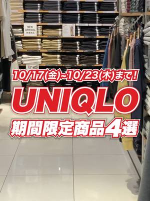 お得な期間は10/23（木）まで！#ユニクロ の期間限定価格アイテム4選🍁 #UNIQLO #ユニクロ2025 #スタッフコーデ #ユニクロ購入品 #秋コーデ #商品紹介 #sale