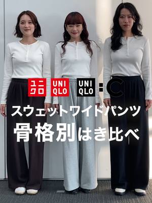 【保存必須】スウェットパンツ迷子さんは必見👀UNIQLOとUNIQLO : Cの#スウェットワイドパンツ を骨格別にはき比べてみた！ #UNIQLO #ユニクロ #ユニクロ2025 #スタッフコーデ #秋コーデ #骨格別コーデ #骨スト ▼UNIQLO スウェットパンツ着用スタッフ✨ サントムーン柿田川店Wakana StyleHint ID： @uniqlo_Wakana_d 東急百貨店さっぽろ店Yumeka StyleHint ID： @uniqlo_Yumeka おやまゆうえんハーヴェストウォーク店 Mimi StyleHint ID： @uniqlo_Mimi