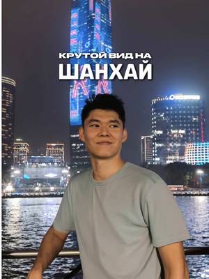 Сколько стоит прокатиться по самому красивому горизонту из огней в Шанхае? Всего $12 😨 Лучший способ почувствовать энергию этого города — взять вечерний круиз по реке Хуанпу 🌃 Билеты брали онлайн через @trip 📱 Сохрани и отправь тому, с кем хочешь поплыть ⛴️  ——— #шанхай #путешествия #китай #тревелблог #азия 