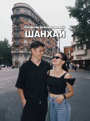 Вот такой вот красивый и стильный оказывается Шанхай. Очень понравилось гулять по этим улицам ❤️ Получилось передать атмосферу? 🫶🏼 В Китае кстати максимально комфортно снимать контент, тут этим занимается каждый второй человек 😄 📍 Wukang road, Anfu road, Haus Nowhere Gentle Monster Отправь тому, с кем хочешь тут погулять 🚶🏻🚶🏻‍♀️ ——— #китай #шанхай #путешествия #тревел #тревелблог 