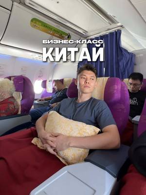 +$60 к эконому — и совсем другой опыт: отдельный чекин, быстрая проверка багажа, лаундж, классный сервис и комфортный сон в кресле 😴 Двухчасовой перелёт пролетел как один миг — точно стоило того 👌🏼 Впереди — самые интересные места нашей поездки 🇨🇳 ——— #китай #авиабилеты #путешествия #самолёт #тревел   
