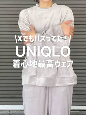 Xでも話題！毎年バズってる、極上なめらかルームウェア今年も出たよ！✨ #UNIQLO #ユニクロ #ユニクロ2025 #スタッフコーデ #秋コーデ #秋冬コーデ