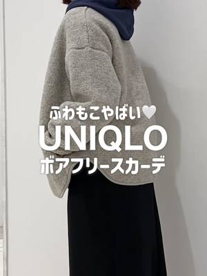 ふわもこボアフリース、万能すぎるのみんな知ってた？ ☑️防寒性 ☑️デザイン性 ☑️着回し力 全部揃ってる！ 今年の冬のお供に一枚は持っておいて🥺💞 #ユニクロ #UNIQLO #ユニクロ2025 #スタッフコーデ #秋冬コーデ #アウター