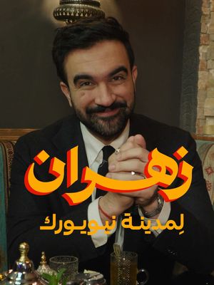 ‏أنا اسمي زهران ممدان وعم رشّح حالي لأكون العمدة الجديد في مدينة نيويورك
