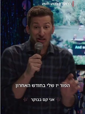 תייגו את החבר הזמר ואת החבר הזייפן ואל תגידו להם מי זה מי #ברוקליןתשעתשע #נטפליקס #whatsgoingon
