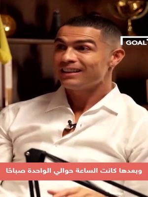 كريستيانو يحكي قصة كيف عرض الزواج على جورجينا.. لن تصدق لماذا بكى في النهاية! 🤣