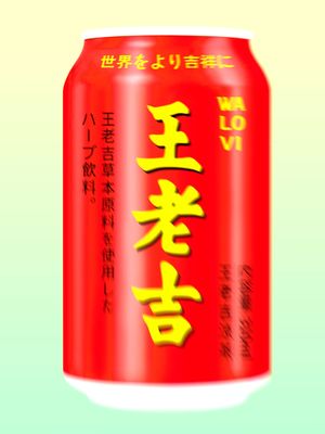 WALOVI は最新のトレンドと魅力にあふれています! #王老吉 #爽快 #飲み物 #中華名物 #美味しい