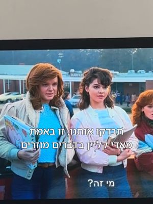 עונה 2 פרק 2 דקה 14:36 אם להיות יותר ספציפיים #מאדיקליין #חופיםשלסודות #דבריםמוזרים #נטפליקס #StrangerThings