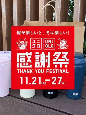 #ユニクロ感謝祭 11/21(金)からスタート🎊 11/21(金)～11/24(月)の4日間、1万円以上のお買い上げでステンレスボトルがもらえるよ！ 🎁ステンレスボトルプレゼント 対象期間中10,000円(税込)以上ご購入で「ステンレスボトル」を1点プレゼント 対象期間：11/21（金）〜11/24（月） ※店舗では毎日先着、オンラインストアでは毎日抽選となります。 ※ノベルティの色は選べません。 ※数に限りがございますので、無くなり次第終了となります。 ※店舗により配布数量が異なります。一部店舗では実施しておりません。 ※ノベルティ情報・数量については、店頭スタッフまでお問い合わせください。 ※「ORDER＆PICK」をご利用の場合はプレゼントの対象外になります。 ※ギフトカードは、お買い上げ総額（配布条件）の対象外となります。 服が楽しいと、冬は楽しい！⛄ ユニクロ感謝祭は11/21(金)～11/27(木)まで🎊 #UNIQLO #ユニクロ #ユニクロ2025 #ノベルティ #キャンペーン