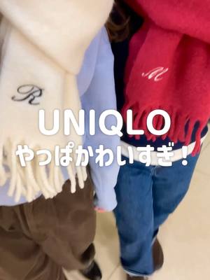 #UNIQLO で唯一無二の  #マフラー 作れるとか最高すぎん！？🎀🧣 今回動画で刺繍したアイテムはこれだよ ・スフレヤーンチャンキーストール（商品番号：479241） 詳細はRE.UNIQLO STUDIOをチェック☑️ #ユニクロ #ユニクロ2025 #スタッフコーデ #スフレヤーンチャンキーストール #秋コーデ #冬コーデ #秋冬コーデ