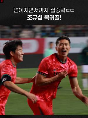 1년 8개월 만의 돌아온 #국가대표 #조규성 간절함은 집념이 되고, 집념은 골이 되었습니다.