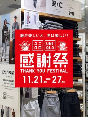 11/21(金)からはじまる感謝価格アイテムを先にちら見せ👀あのアイテムはTikTokでここでだけ先行公開！ 今年も絶対見逃せない、#ユニクロ感謝祭 🉐は11/21（金）スタート🎊みんなはどの商品買いに行く？ #UNIQLO #ユニクロ #ユニクロ2025 #スタッフコーデ #秋コーデ #冬コーデ #秋冬コーデ #sale #ユニクロ購入品