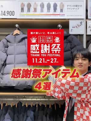 いよいよ始まる#ユニクロ感謝祭 🎊 お得になる商品をTikTokで一番早くお知らせするよ🉐 お得な期間は11/21（金）から！みんなお店に行く準備はできた？ #UNIQLO #ユニクロ #ユニクロ2025 #スタッフコーデ #秋コーデ #冬コーデ #秋冬コーデ #sale #ユニクロ購入品