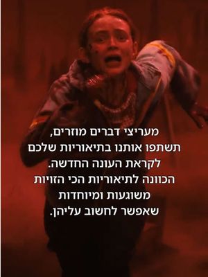 בואו נראה איך הראש שלכם עובד 👇👇👇 #דבריםמוזרים #עונהחדשה #תיאוריות #Strangerthings #נטפליקס