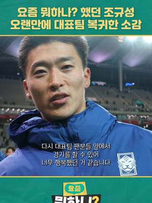 1년 8개월 만에 다시 단 태극마크🇰🇷 간절함이 현실이 된 순간, 조규성의 속마음은? 𝐊𝐅𝐀 𝐎𝐑𝐈𝐆𝐈𝐍𝐀𝐋 𝐒𝐄𝐑𝐈𝐄𝐒 #요즘뭐하니 본 편은 KFATV 대한민국 축구 국가대표팀 유튜브에서 만나보세요👍🏻