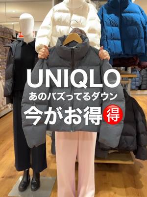 超お得情報があるから、動画最後まで見てね👀 バズってるアレ、まさに理想すぎる💭 暖かいしすっきり着られるから超おすすめ🤍 シームレスダウンショートジャケット（商品番号：478578） #UNIQLO #ユニクロ #ユニクロ2025 #冬コーデ #ユニクロ購入品 #スタッフコーデ #ダウン